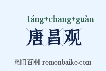 唐昌观是什么意思的图片